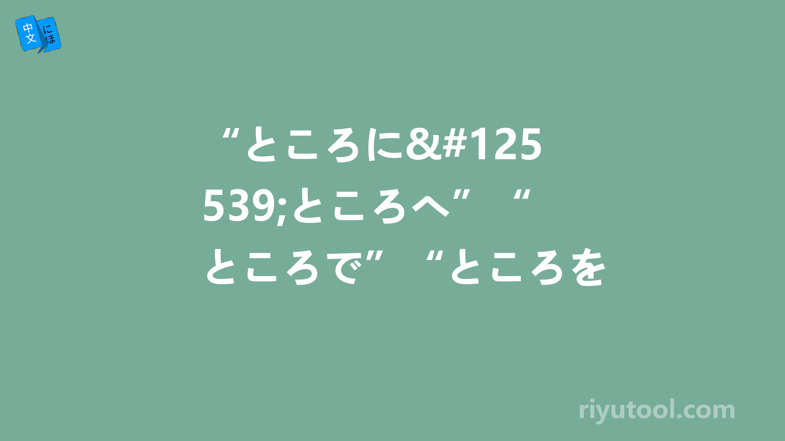 “ところに・ところへ”“ところで”“ところを”