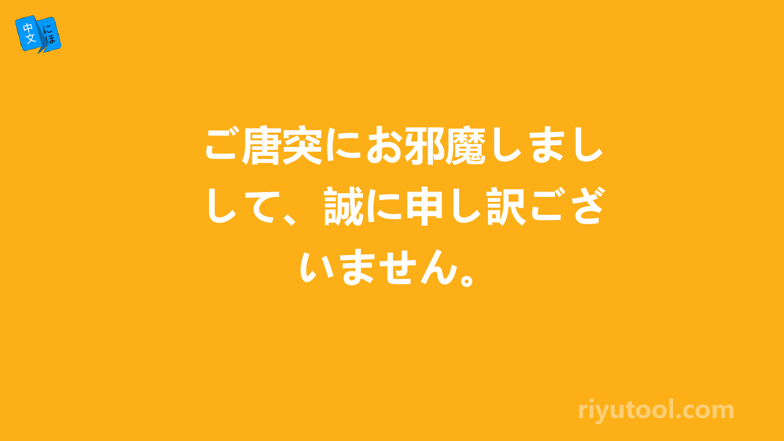 ご唐突にお邪魔しまして、誠に申し訳ございません。