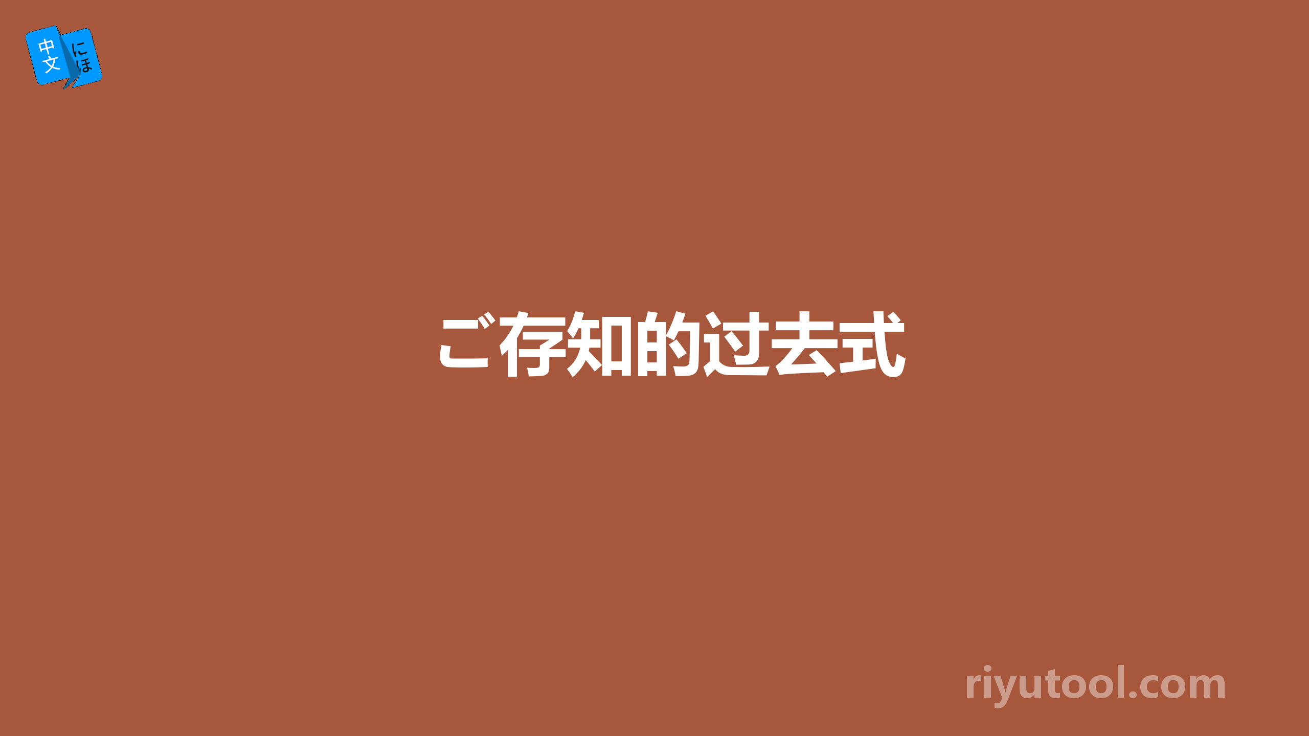 ご存知的过去式