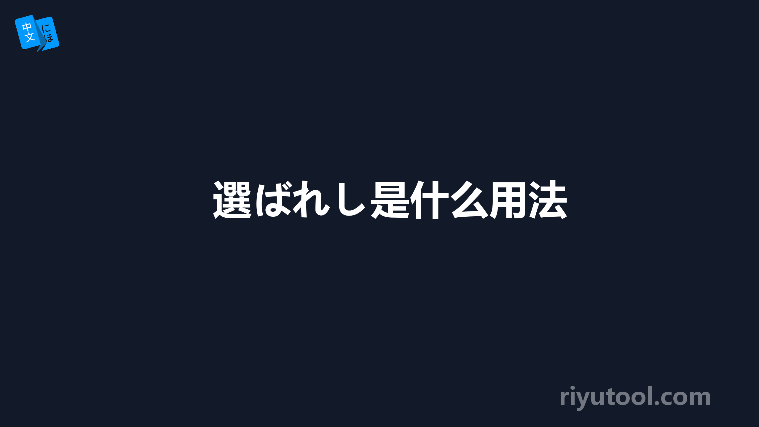 選ばれし是什么用法