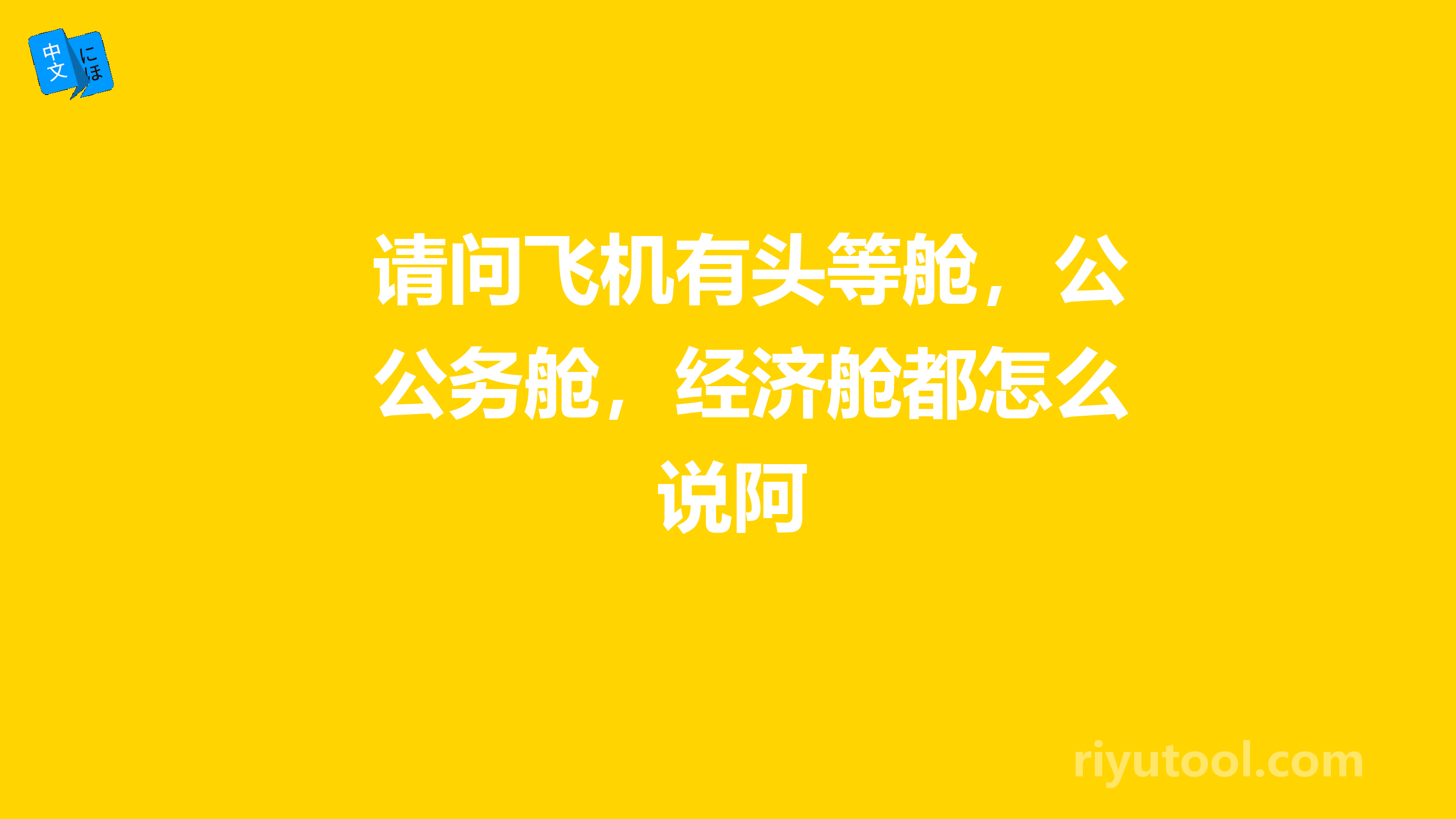 请问飞机有头等舱，公务舱，经济舱都怎么说阿